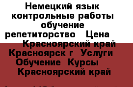 Немецкий язык: контрольные работы, обучение, репетиторство › Цена ­ 350 - Красноярский край, Красноярск г. Услуги » Обучение. Курсы   . Красноярский край